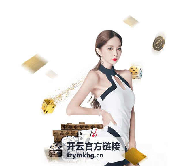 开云官方链接 Web 快速入口访问方式